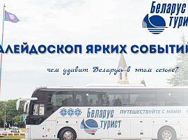 Калейдоскоп ярких событий: чем удивит Беларусь в этом сезоне?