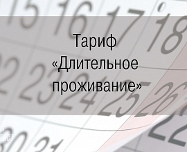 Тариф «Длительное проживание»