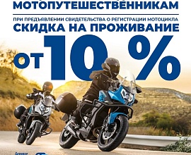 СПЕЦПРЕДЛОЖЕНИЕ ДЛЯ ЛЮБИТЕЛЕЙ МОТОПУТЕШЕСТВИЙ!