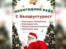 "НОВОГОДНИЙ ВАЙБ" С БЕЛАРУСТУРИСТ