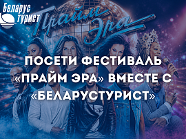 «Прайм Эра» с «Беларустурист»!
