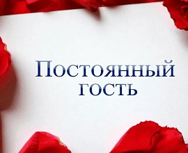 Тариф «Постоянный гость»
