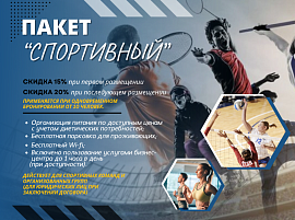 ПАКЕТ "СПОРТИВНЫЙ"
