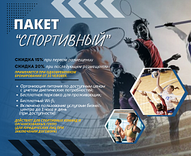 ПАКЕТ "СПОРТИВНЫЙ"
