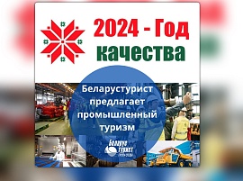 В Год Качества 2024 Беларустурист предлагает промышленные экскурсионные туры