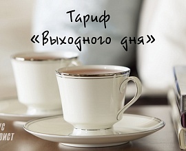 Тариф «Выходного дня»