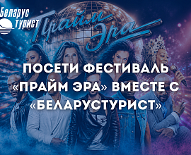 «Прайм Эра» с «Беларустурист»